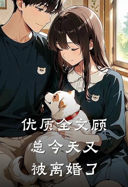 优质全文顾总今天又被离婚了