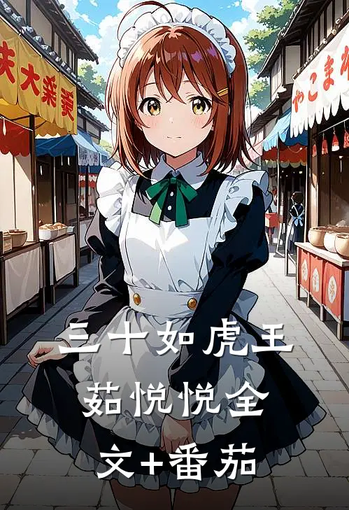 三十如虎王茹悦悦全文+番茄