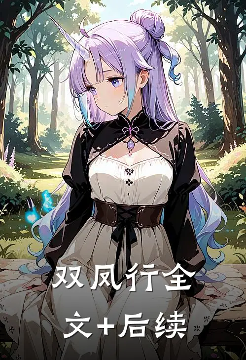 双凤行全文+后续