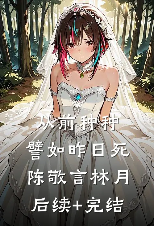 从前种种，譬如昨日死陈敬言林月后续+完结