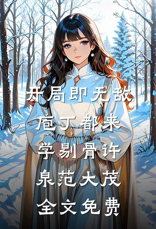开局即无敌，庖丁都来学剔骨许泉范大茂全文免费