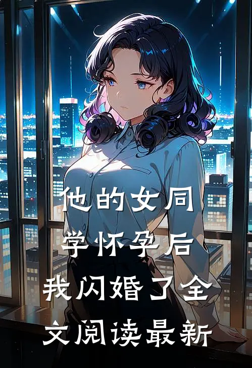 他的女同学怀孕后，我闪婚了全文阅读最新