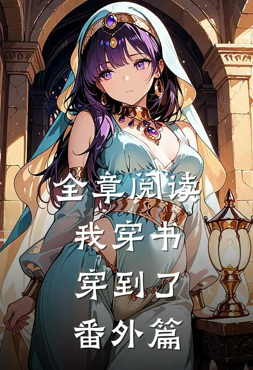 全章阅读我穿书，穿到了番外篇