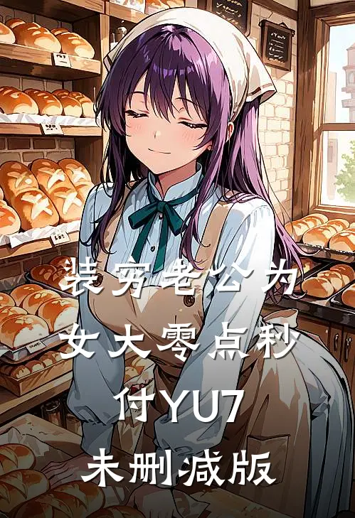 装穷老公为女大零点秒付YU7未删减版