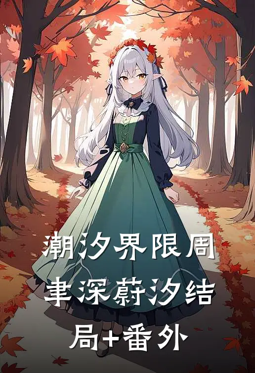 潮汐界限周聿深蔚汐结局+番外