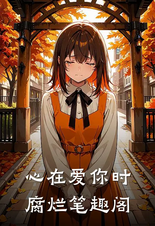 心在爱你时腐烂笔趣阁