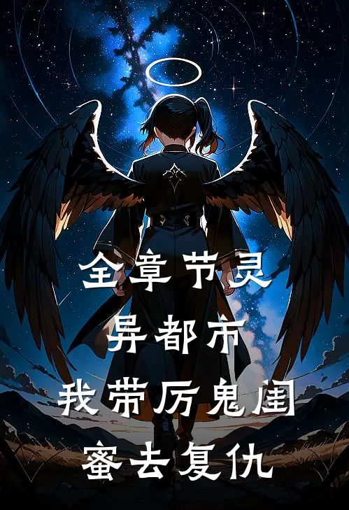 全章节灵异都市：我带厉鬼闺蜜去复仇