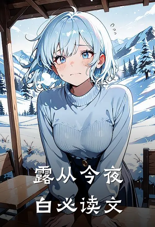 露从今夜白必读文