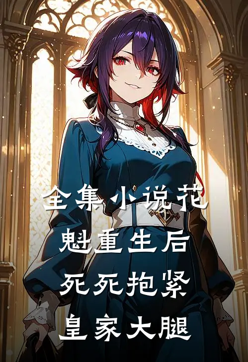 全集小说花魁重生后，死死抱紧皇家大腿