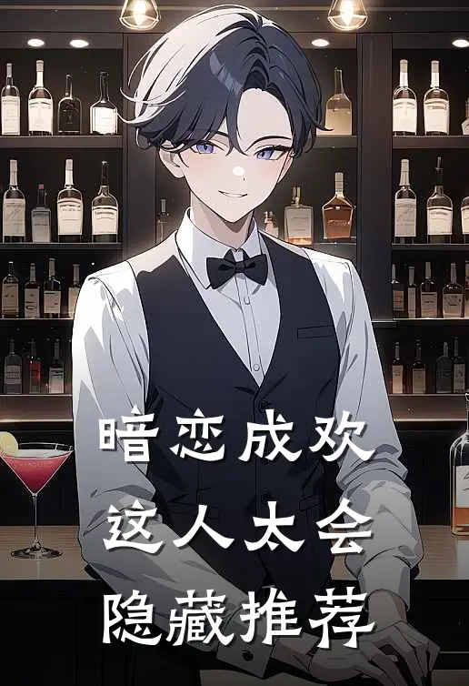 暗恋成欢，这人太会隐藏推荐