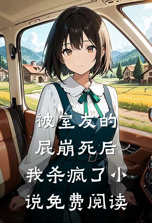 被室友的屁崩死后，我杀疯了小说免费阅读