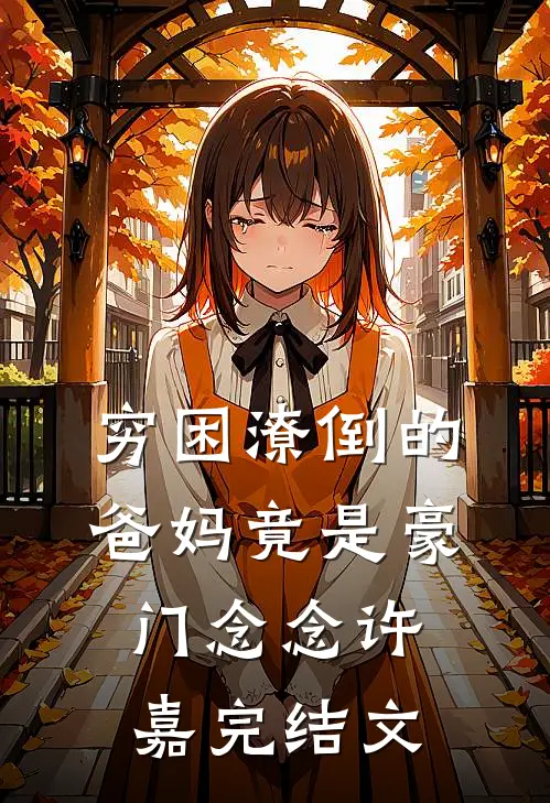 穷困潦倒的爸妈竟是豪门念念许嘉完结文
