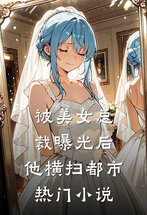 被美女总裁曝光后，他横扫都市热门小说