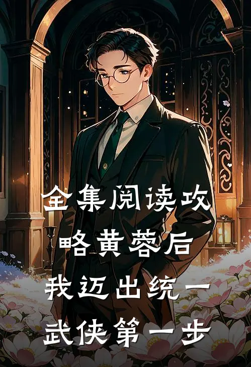 全集阅读攻略黄蓉后,我迈出统一武侠第一步
