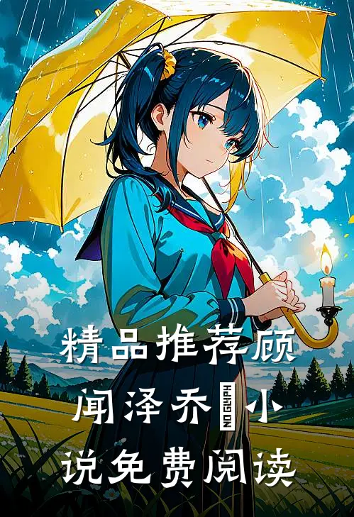 精品推荐顾闻泽乔婳小说免费阅读