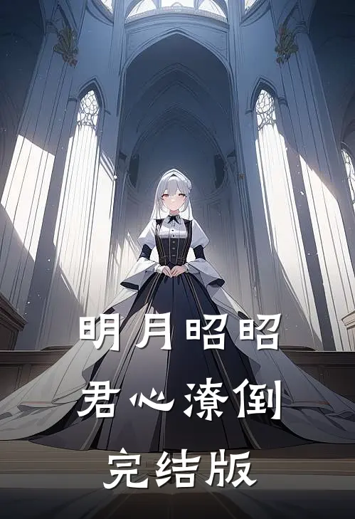 明月昭昭，君心潦倒完结版