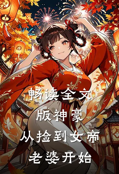 畅读全文版神豪，从捡到女帝老婆开始