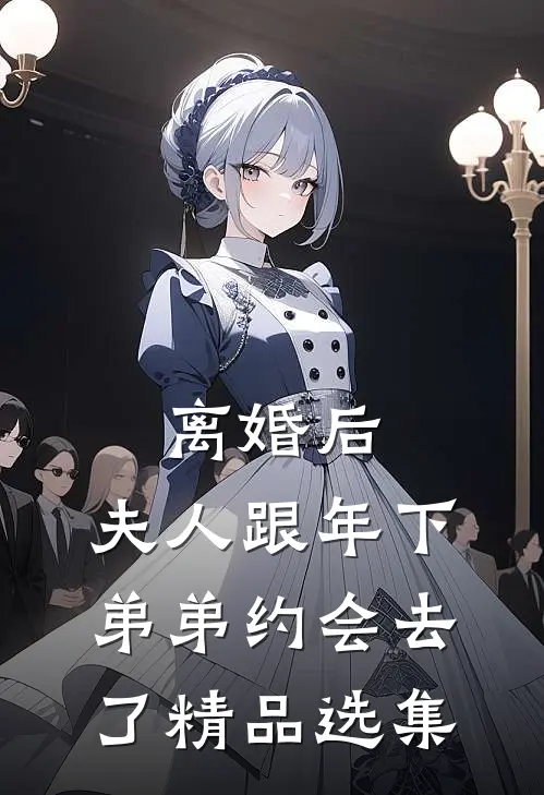 离婚后，夫人跟年下弟弟约会去了精品选集