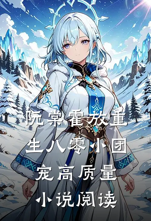阮棠霍放重生八零小团宠高质量小说阅读