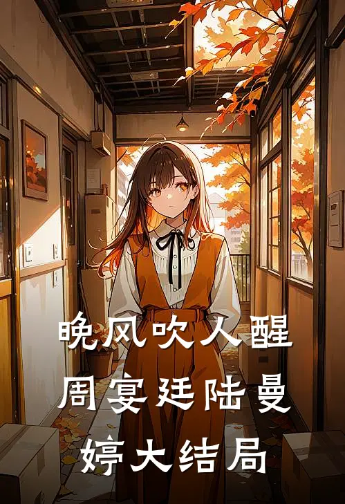 晚风吹人醒周宴廷陆曼婷大结局