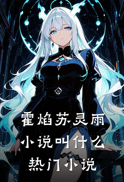 霍焰苏灵雨小说叫什么热门小说