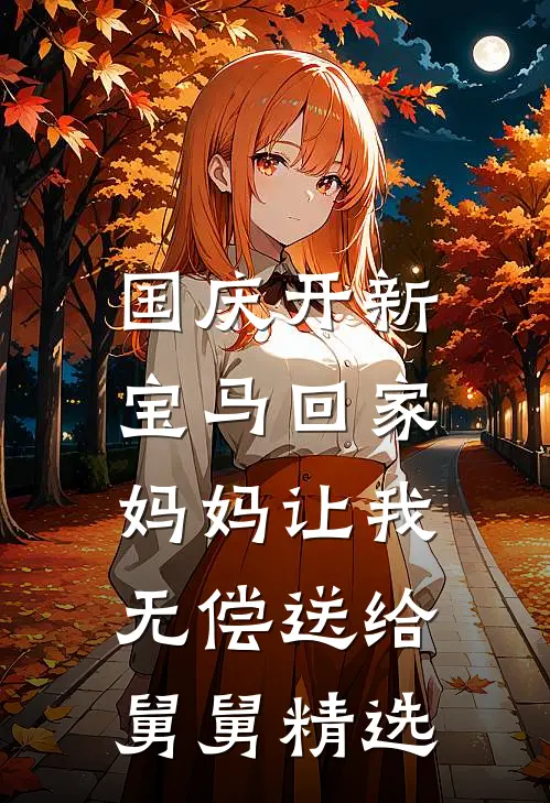 国庆开新宝马回家，妈妈让我无偿送给舅舅精选