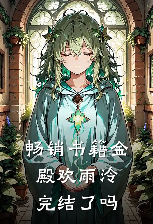 畅销书籍金殿欢雨泠完结了吗