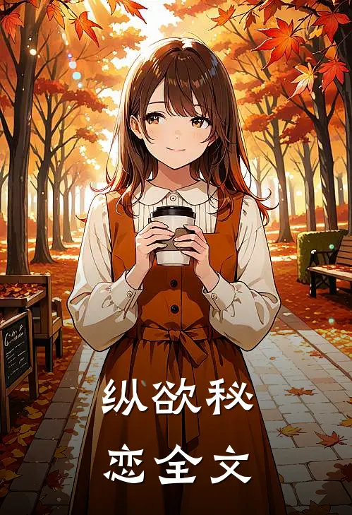 纵欲秘恋全文