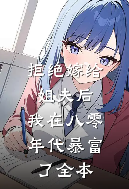 拒绝嫁给姐夫后，我在八零年代暴富了全本