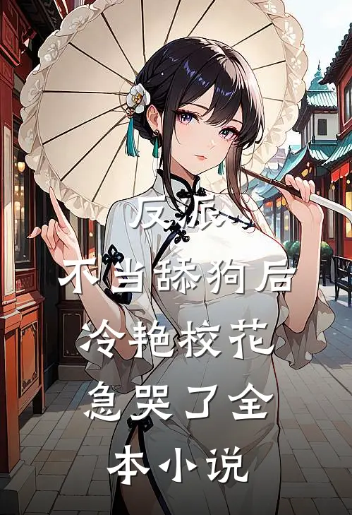 反派：不当舔狗后，冷艳校花急哭了全本小说