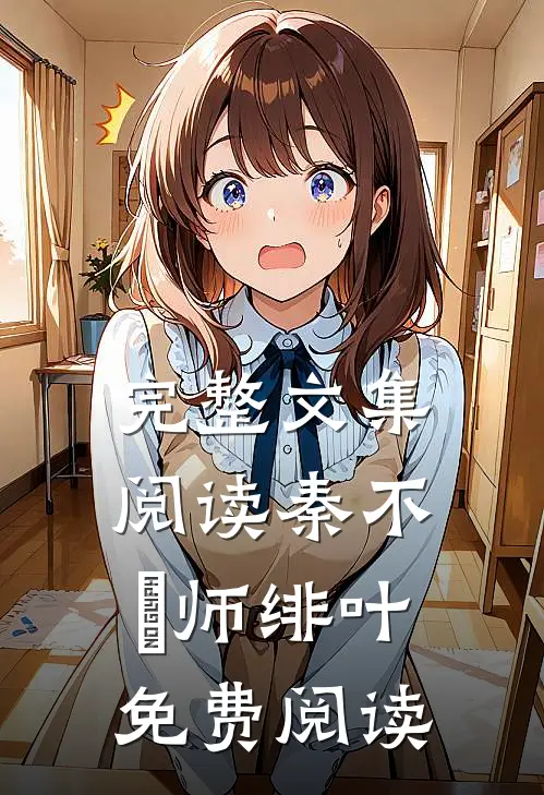 完整文集阅读秦不俍师绯叶免费阅读