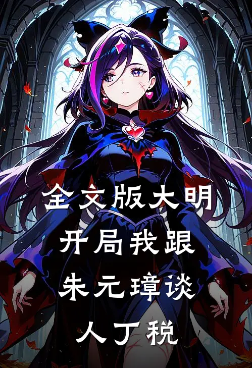 全文版大明：开局我跟朱元璋谈人丁税