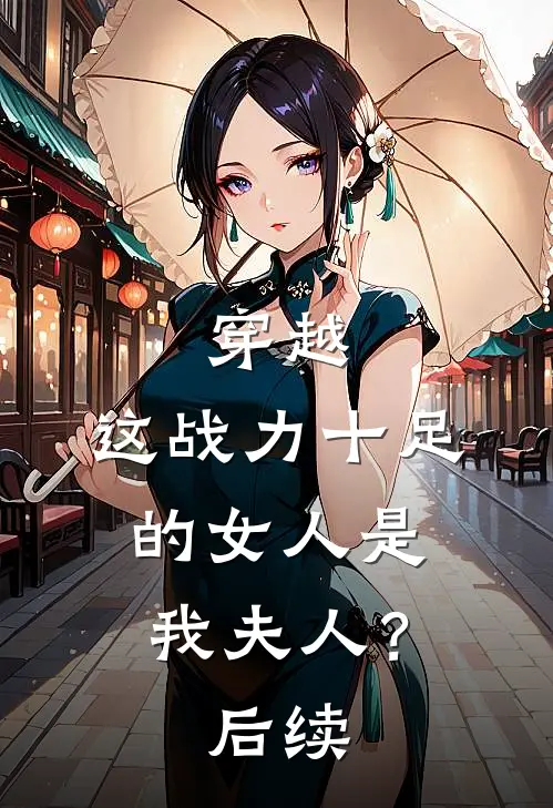 穿越：这战力十足的女人是我夫人？后续