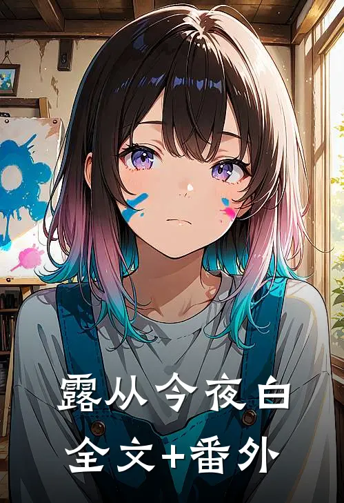 露从今夜白全文+番外