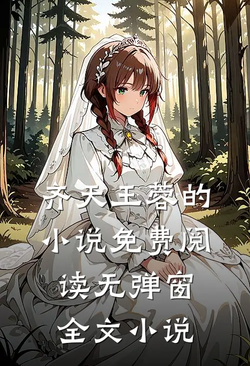 齐天王蓉的小说免费阅读无弹窗全文小说