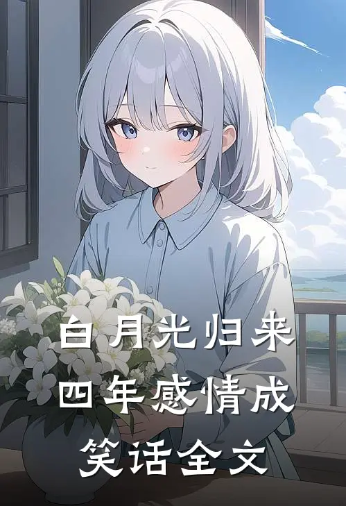 白月光归来，四年感情成笑话全文