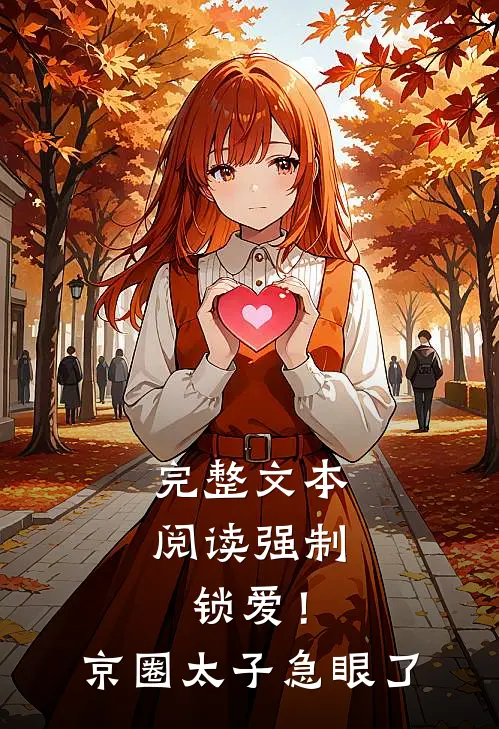 完整文本阅读强制锁爱！京圈太子急眼了