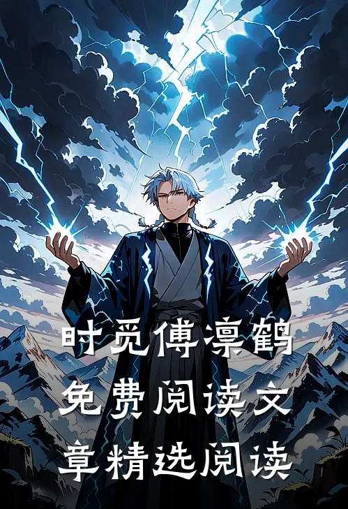 时觅傅凛鹤免费阅读文章精选阅读