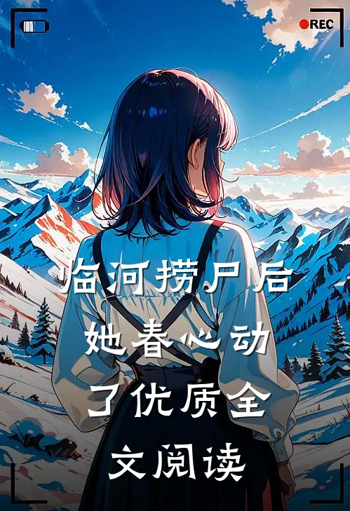 临河捞尸后，她春心动了优质全文阅读