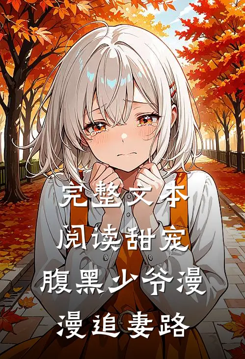 完整文本阅读甜宠：腹黑少爷漫漫追妻路