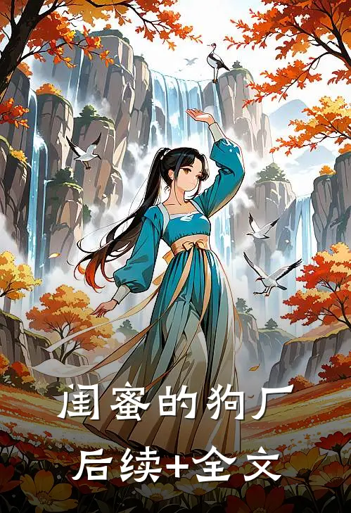 闺蜜的狗厂后续+全文