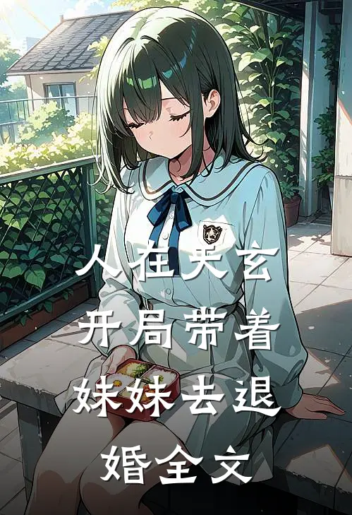 人在天玄，开局带着妹妹去退婚全文