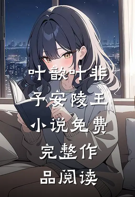 叶歆叶非予安陵王小说免费完整作品阅读