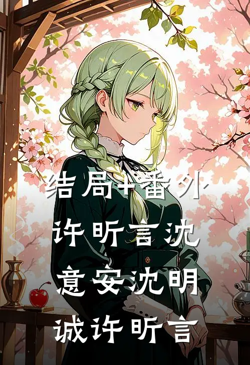 结局+番外许昕言沈意安沈明诚许昕言