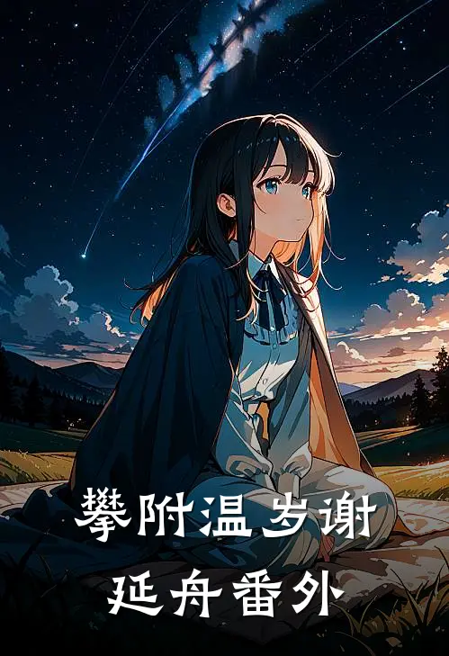 攀附温岁谢延舟番外