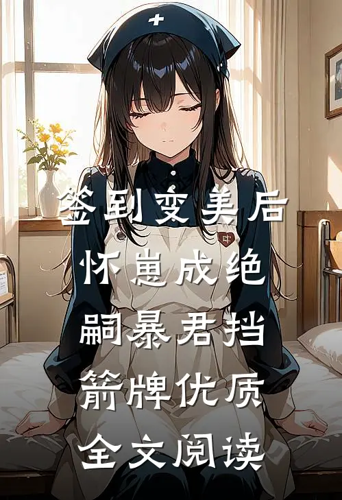 签到变美后怀崽成绝嗣暴君挡箭牌优质全文阅读