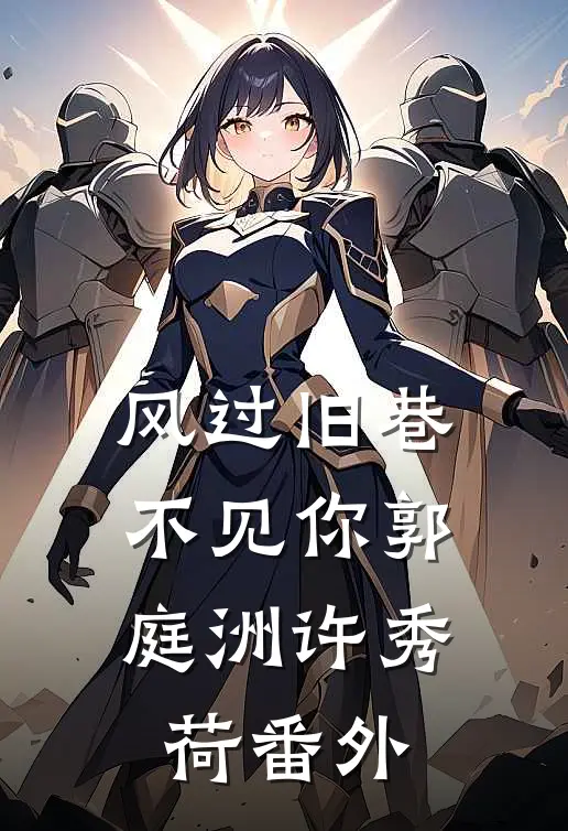 风过旧巷不见你郭庭洲许秀荷番外