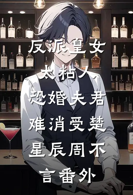 反派皇女太粘人，恐婚夫君难消受楚星辰周不言 番外