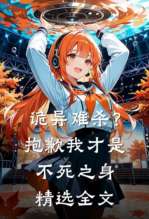 诡异难杀?抱歉,我才是不死之身精选全文阅读