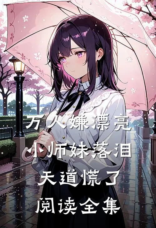 万人嫌漂亮小师妹落泪，天道慌了阅读全集